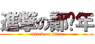 進撃の鄭汶年 (attack on titan)