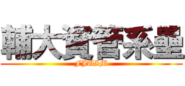 輔大資管系壘 (FJUIM)