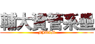 輔大資管系壘 (FJUIM)