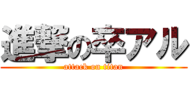 進撃の卒アル (attack on titan)