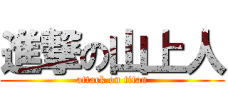 進撃の山上人 (attack on titan)