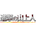 進撃の山上人 (attack on titan)