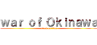 ｗａｒ ｏｆ Ｏｋｉｎａｗａ (attack on titan)