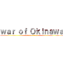 ｗａｒ ｏｆ Ｏｋｉｎａｗａ (attack on titan)