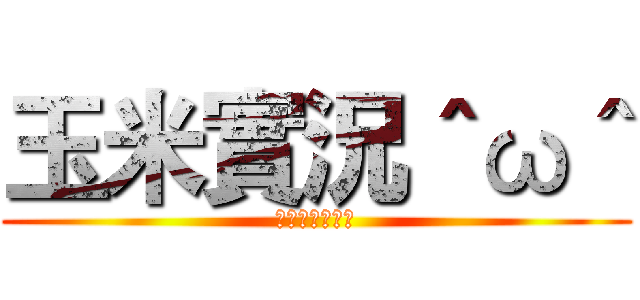 玉米實況＾ω＾ (嗨嗨～我是玉米)