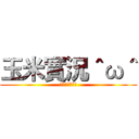玉米實況＾ω＾ (嗨嗨～我是玉米)