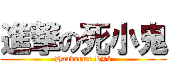 進撃の死小鬼 (Handsome BJ4)