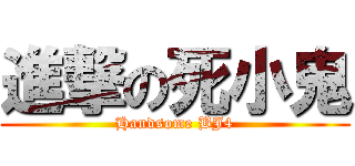 進撃の死小鬼 (Handsome BJ4)