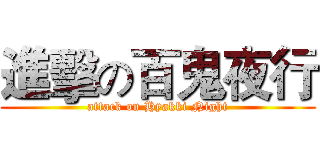 進擊の百鬼夜行 (attack on Hyakki Night)