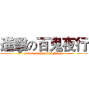 進擊の百鬼夜行 (attack on Hyakki Night)