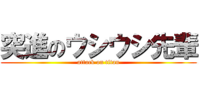 突進のウシウシ先輩 (attack on titan)
