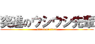 突進のウシウシ先輩 (attack on titan)