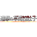 進撃の草莓拉肚子 (xDDDDDDD)