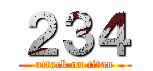 ２３４ (attack on titan)