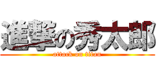 進撃の秀太郎 (attack on titan)