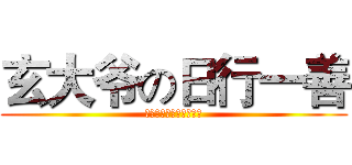 玄大爷の日行一善 (★会员帐号篇★使用规则)