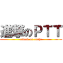 進撃のＰＴＴ (attack on anthi)