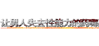 让男人失去性能力的药哪里购买 (让男人失去性能力的药哪里购买【电-186x2687x6963-Q278180069元-吉-药-业】我们做的是长期生意,靠的是老客户长期支持 http://sngk.net/0zMytl
)