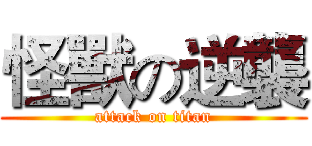 怪獸の逆襲 (attack on titan)