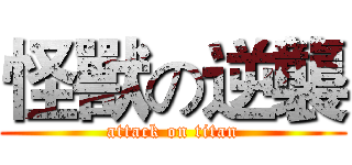 怪獸の逆襲 (attack on titan)