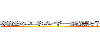 現在のエネルギー資源と再生可能エネルギーの未来 ()