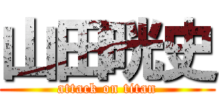 山田晄史 (attack on titan)