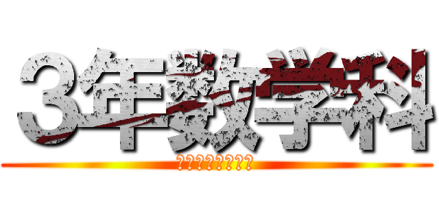 ３年数学科 (一学期中間テスト)