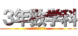 ３年数学科 (一学期中間テスト)