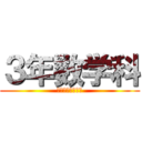 ３年数学科 (一学期中間テスト)