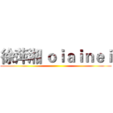 徐萍湘 ｏｉａｉｎｅｉ ()