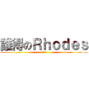 誰得のＲｈｏｄｅｓ (ムーミン)