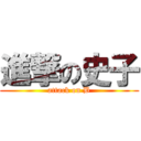 進撃の史子 (attack on B)