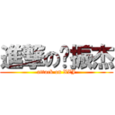 進撃の谢振杰 (attack on XZJ)