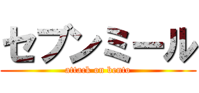 セブンミール (attack on bento)