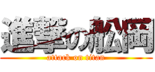 進撃の舩岡 (attack on titan)