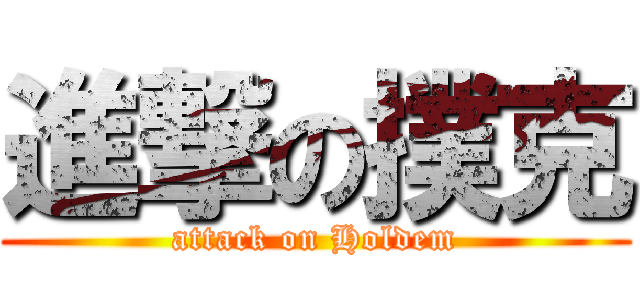 進撃の撲克 (attack on Holdem)