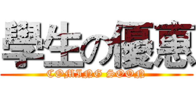 學生の優惠 (COMING SOON)