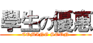 學生の優惠 (COMING SOON)