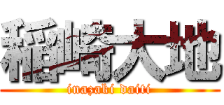 稲崎大地 (inazaki daiti)