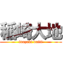 稲崎大地 (inazaki daiti)