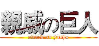 親戚の巨人 (attack on yunho)