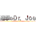 進撃のＤｒ．Ｊｏｅ (attack on titan)