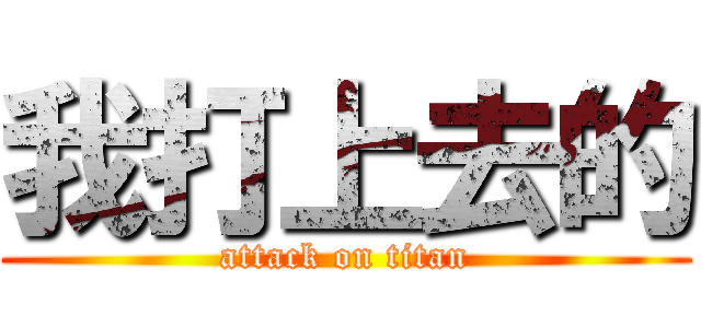 我打上去的 (attack on titan)