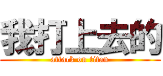 我打上去的 (attack on titan)