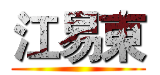 江易東 ()