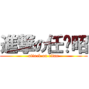 進撃の任铭昭 (attack on titan)