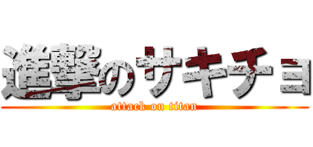 進撃のサキチョ (attack on titan)