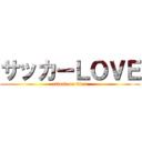 サッカーＬＯＶＥ (attack on titan)