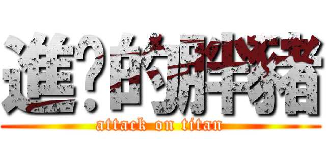 進擊的胖豬 (attack on titan)