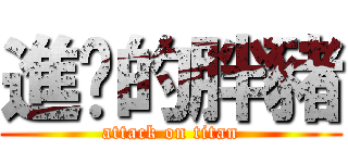 進擊的胖豬 (attack on titan)